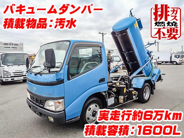 H15　日野　デュトロ　モリタエコノス製バキュームダンパー　積載物品:汚水　積載容積:1600L　最大積載量:1600kg　排ガス燃焼不要