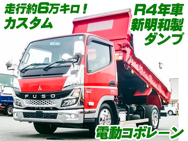 R4/6 三菱ふそう キャンター ダンプ 2RG-FBA60