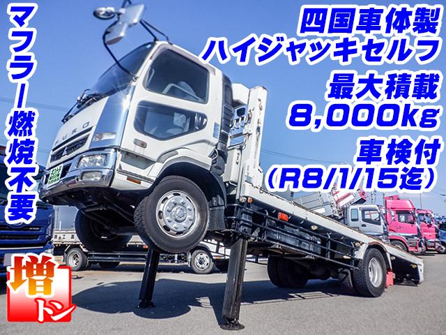 H18　三菱ふそう　ファイター　四国車体製ハイジャッキセルフ　最大積載8,000㎏　増トン車　車検付（R8/1/15迄）　歩み板付き　マフラー燃焼不要