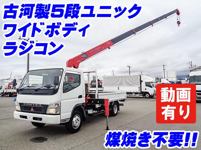 H18　三菱ふそう　キャンター　古河製5段ユニック　2.93t吊り　ラジコン　差し違いアウトリガー　ワイドボディ　排ガス燃焼不要