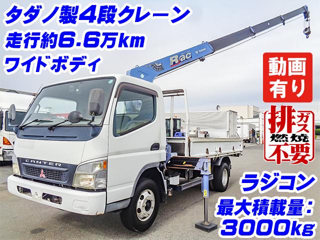 H17　三菱ふそう　キャンター　タダノ製4段クレーン付　PA-FE83DEN　ラジコン　ワイドボディ　最大積載3000kg　走行約6.6万km