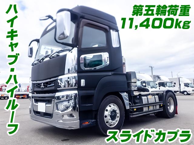 H29　三菱ふそう　スーパーグレート　トレーラーヘッド　第五輪荷重11,400kg　ハイルーフ　ハイキャブ　スライドカプラ　アルミホイール