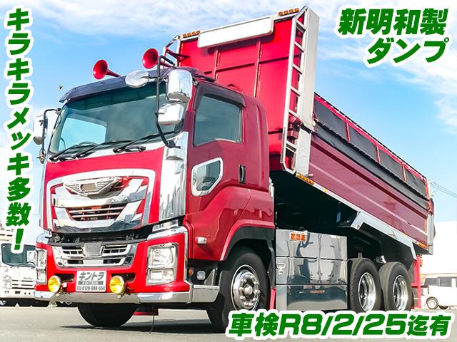 H29　いすゞ　ギガ　新明和製ダンプ　プロテクター加工　メッキパーツ多数　電動コボレーン　2デフ　車検付き