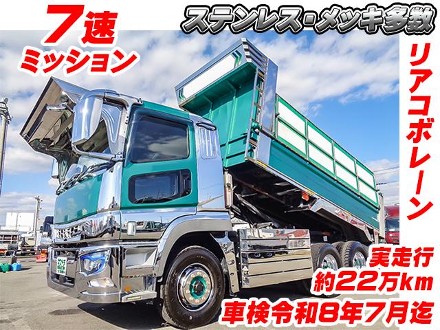 R1　三菱ふそう　スーパーグレート　新明和製ダンプ　7速ミッション　実走行約22万km　電動コボレーン　リアコボレーン　ステンレス　車検　メッキ