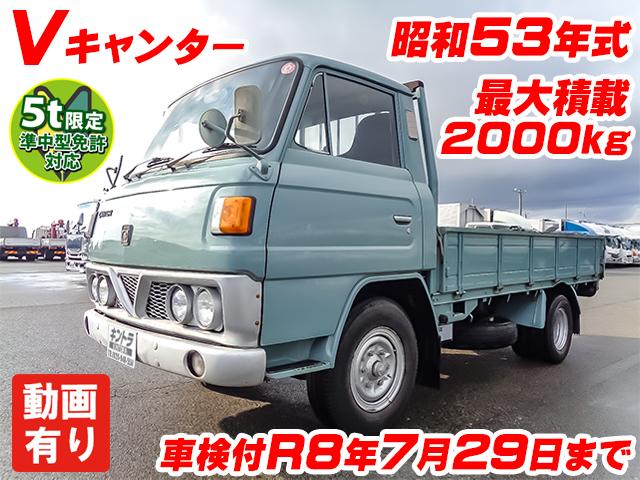 S53　三菱ふそう　Vキャンター　平ボディ　レトロ　旧車　車検付　懐かしい車
