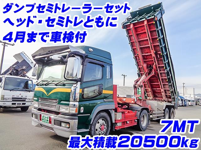 H17　三菱ふそう　スーパーグレート　ダンプ　セミトレーラーセット　最大積載20500kg　ハイルーフ　ヘッド　セミトレ　7MT