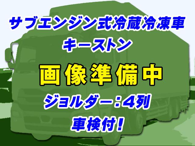 H27　UDトラックス　クオン　冷蔵冷凍車　低温設定　キーストン　ジョルダーレール　4軸低床　サブエンジン式　車検付