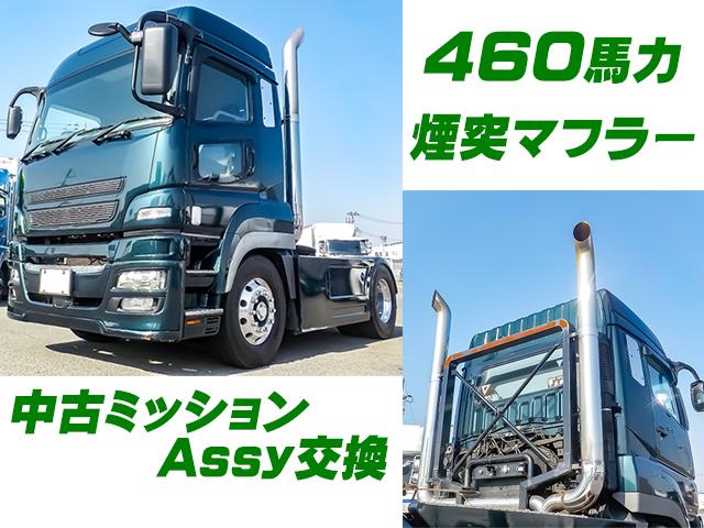 H23/10 三菱ふそう スーパーグレート トレーラーヘッド LKG-FP54VDR