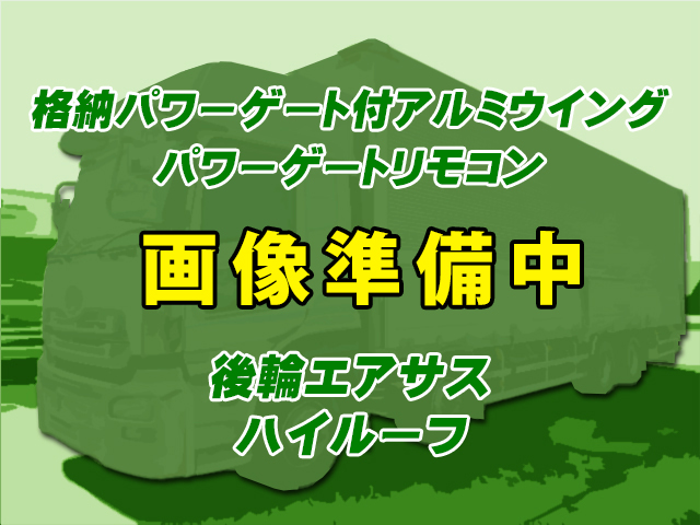 H30　UDトラックス　クオン　アルミウイング　格納パワーゲート　パワーゲートリモコン　ハイルーフ　メッキフロントバンパー　メッキグリル　メッキコーナーパネル　メッキミラーカバー　13,000kg