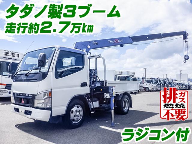 H16　三菱ふそう　キャンター　タダノ製3段ブーム　ラジコン付　排ガス燃焼不要　実走行　約2.7万km　ショートボディ