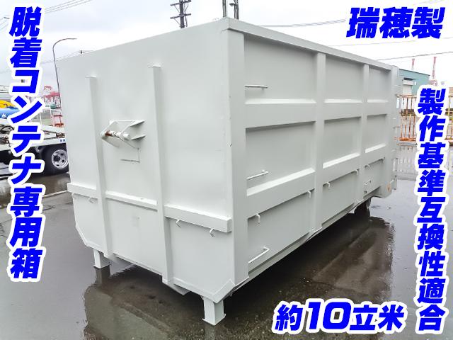 瑞穂製脱着コンテナ専用箱